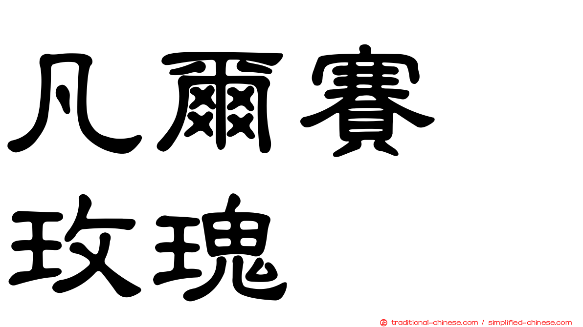 凡爾賽　玫瑰